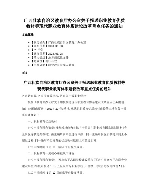 广西壮族自治区教育厅办公室关于报送职业教育优质教材等现代职业教育体系建设改革重点任务的通知