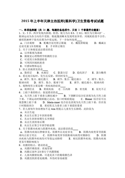 2015年上半年天津主治医师(眼科学)卫生资格考试试题