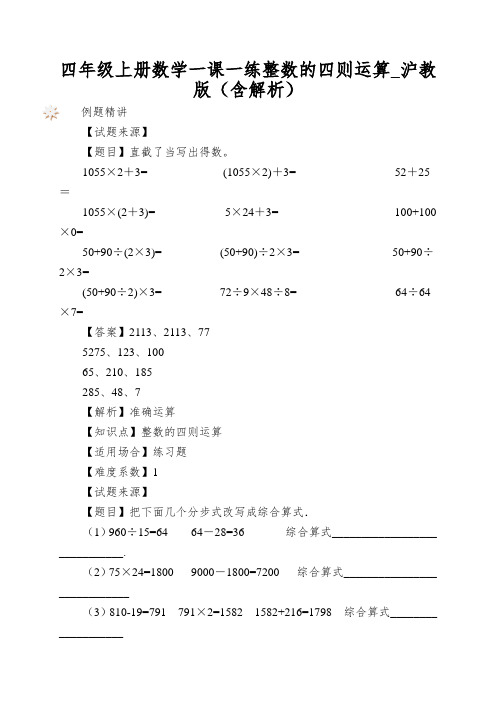 四年级上册数学一课一练整数的四则运算_沪教版(含解析)