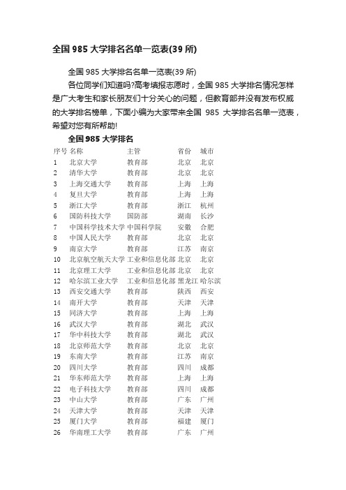 全国985大学排名名单一览表（39所）