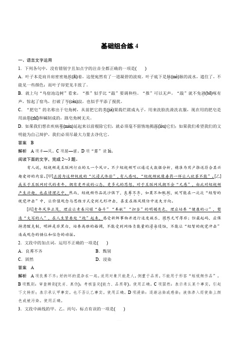 【加练半小时】2020版高考语文(浙江)一轮练习：基础突破 基础组合练4 含答案解析