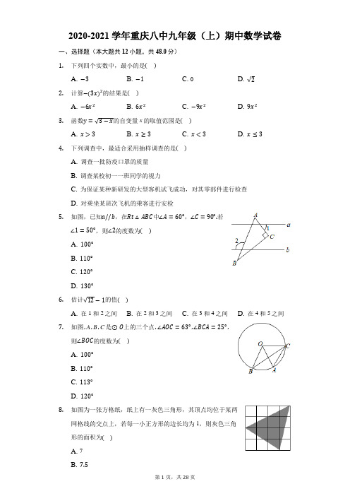 2020-2021学年重庆八中九年级(上)期中数学试卷