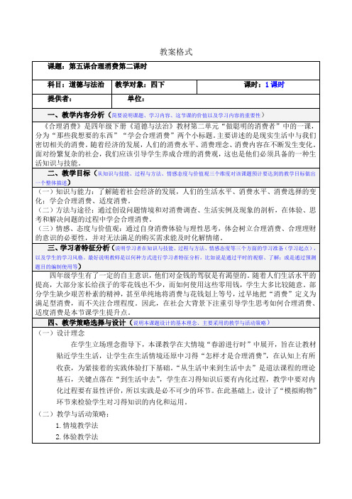 四年级下册道德与法制教学设计-合理消费第二框