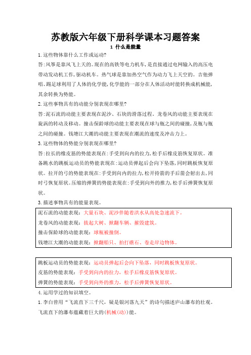 苏教版六年级下册科学课本习题答案