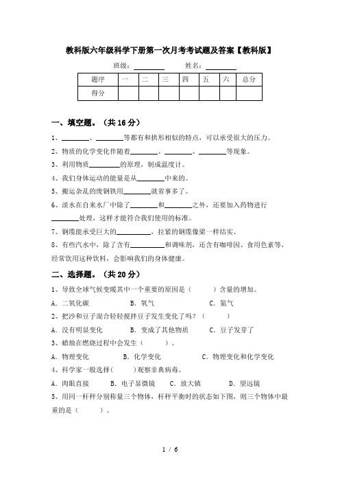 教科版六年级科学下册第一次月考考试题及答案【教科版】