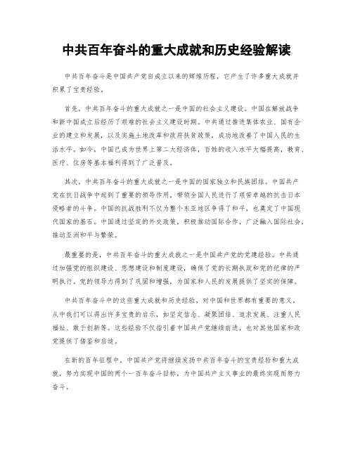 中共百年奋斗的重大成就和历史经验解读