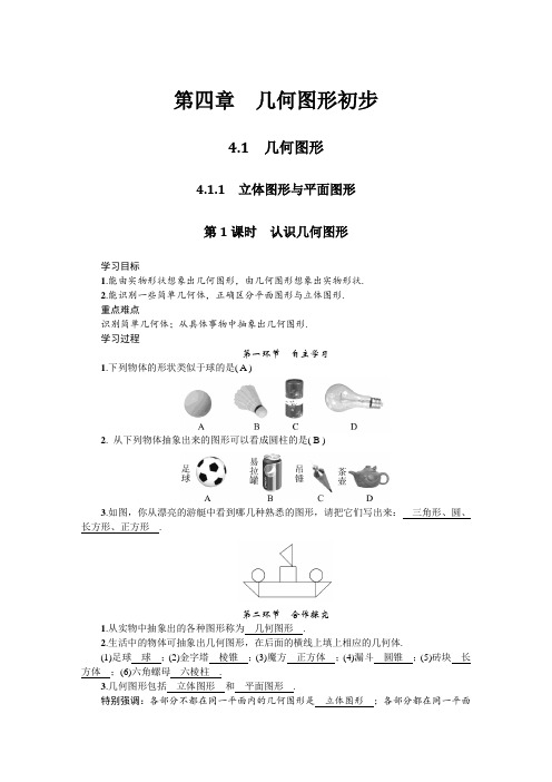 人教版七年级上册数学 第四章 几何图形初步 导学案