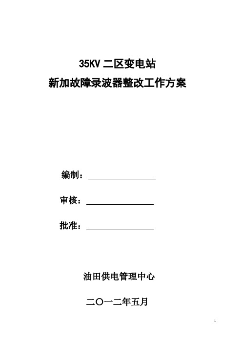 二区变电站新加故障录波器及改线方案