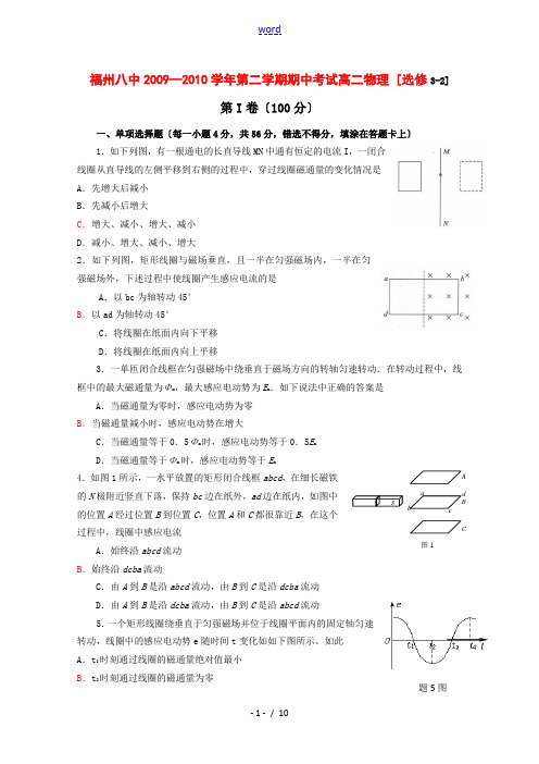 福建省福州八中09-10学年高二物理下学期期中考试 新人教版