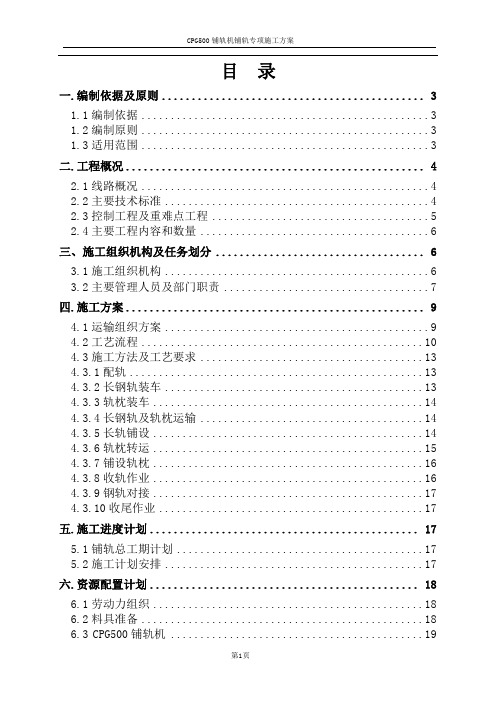 CPG500铺轨机专项施工课件