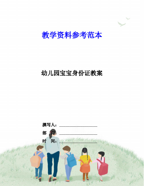 幼儿园宝宝身份证教案