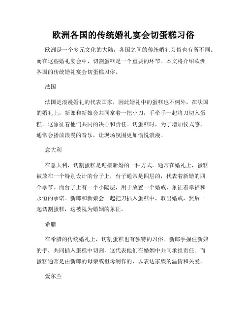 欧洲各国的传统婚礼宴会切蛋糕习俗