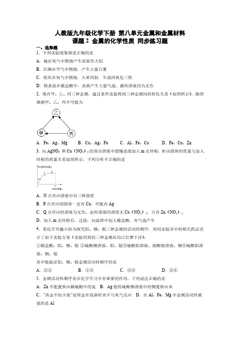 人教版初三化学9年级下册 第8单元(金属和金属材料)课题2 金属的化学性质 同步练习题(含答案)