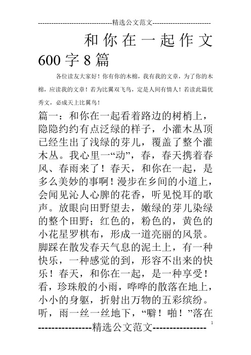 和你在一起作文600字8篇