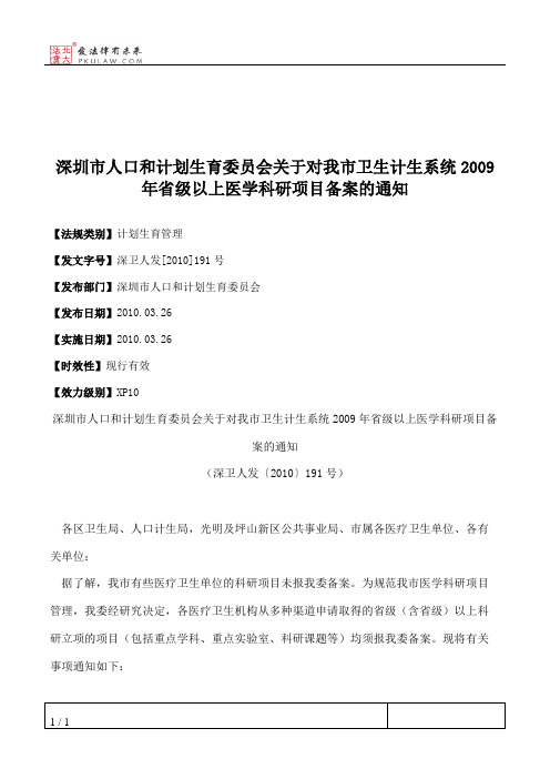 深圳市人口和计划生育委员会关于对我市卫生计生系统2009年省级以