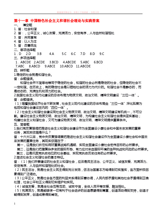 第十一章社会主义和谐社会练习答案 (1)