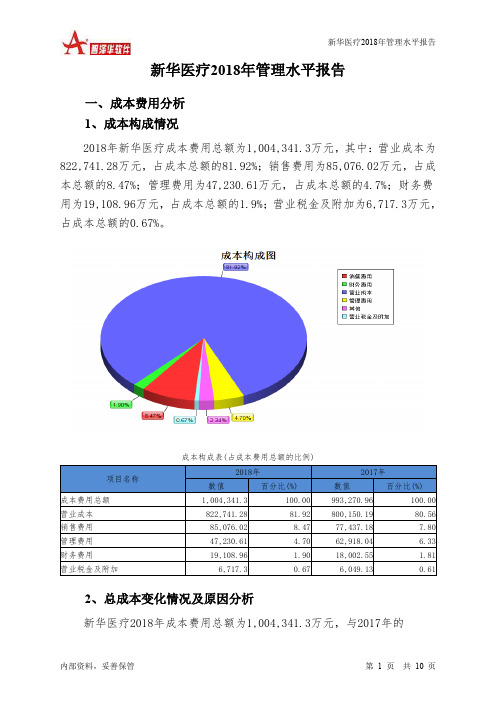 新华医疗2018年管理水平报告-智泽华