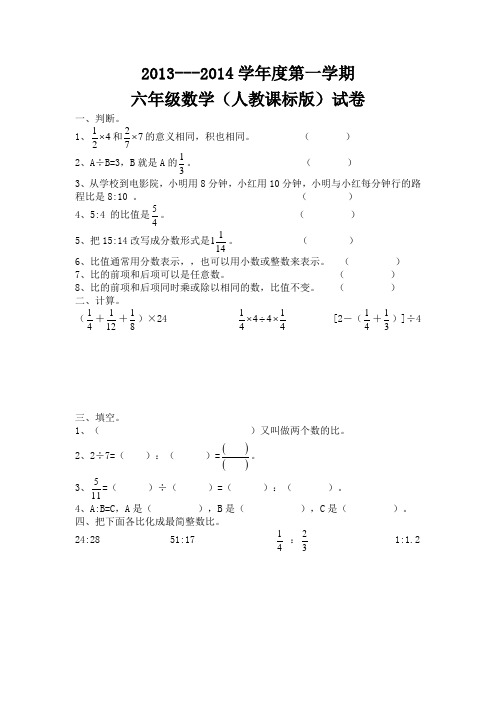 2013---2014学年度第一学期六年级数学(人教课标版)试卷