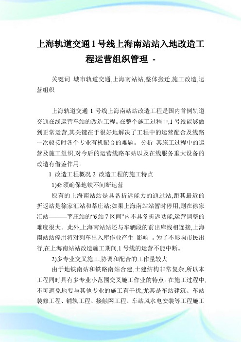 上海轨道交通1号线上海南站站入地改造工程运营组织管理.doc