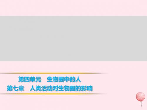 七年级生物下册4.7.3拟定保护生态环境的计划习题课件(新版)新人教版