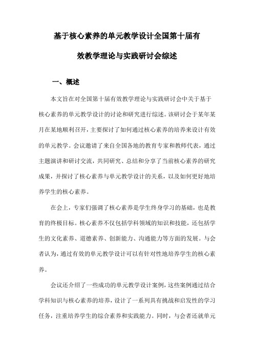 基于核心素养的单元教学设计全国第十届有效教学理论与实践研讨会综述