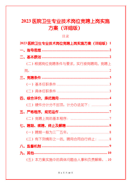 2023医院卫生专业技术岗位竞聘上岗实施方案