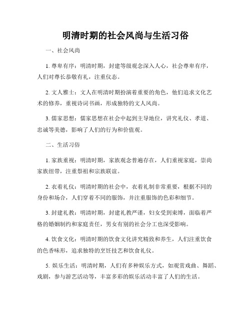 明清时期的社会风尚与生活习俗