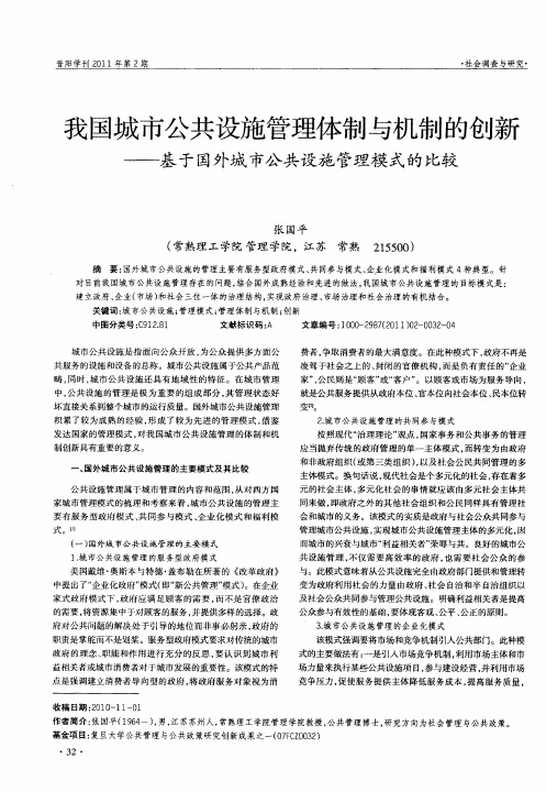 我国城市公共设施管理体制与机制的创新——基于国外城市公共设施管理模式的比较