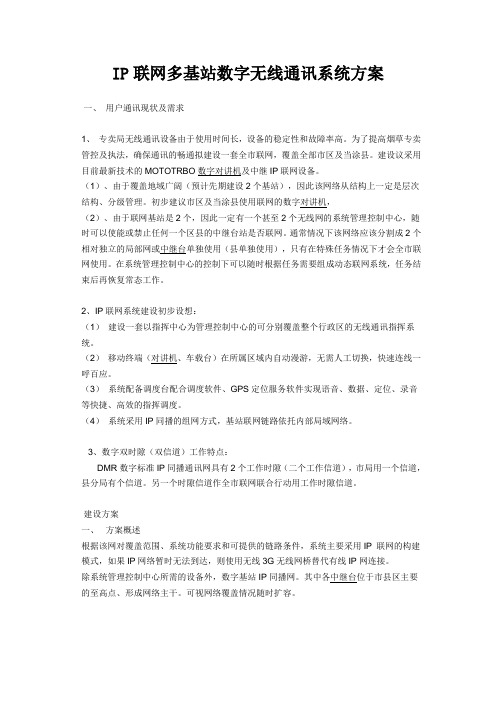 IP联网多基站数字无线通讯系统方案