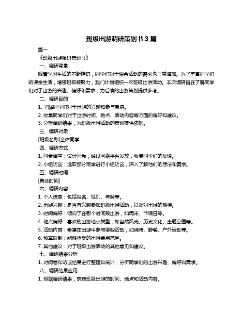 班级出游调研策划书3篇