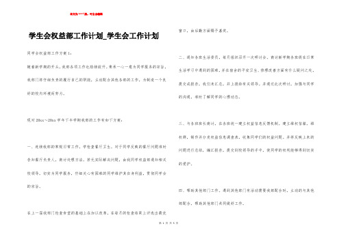 学生会权益部工作计划_学生会工作计划