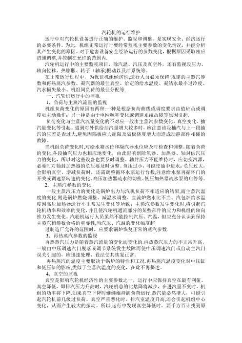 汽轮机的运行维护