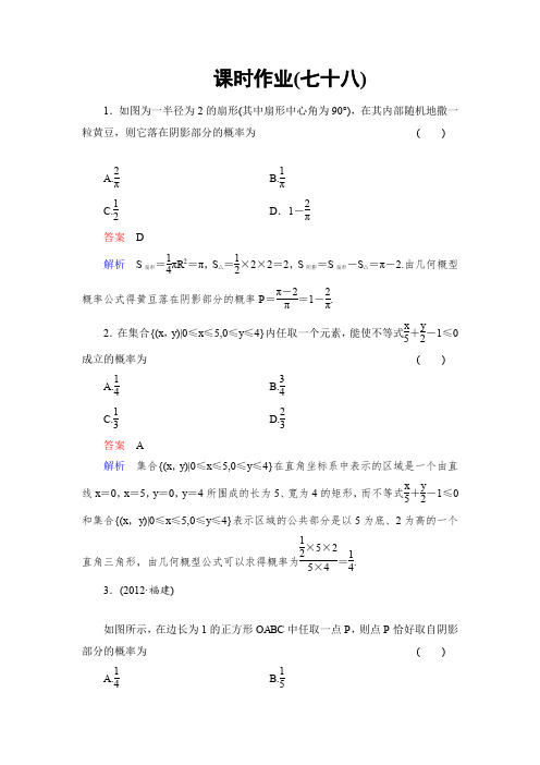 2014高考调研理科数学课时作业讲解_课时作业78