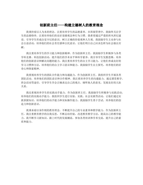 创新班主任——构建立德树人的教育理念