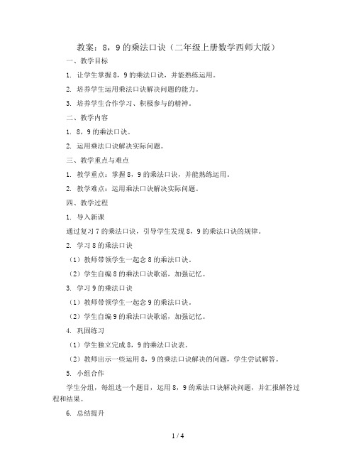 8,9的乘法口诀(教案)二年级上册数学西师大版