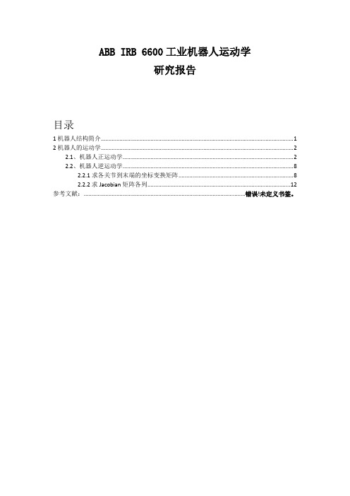 ABB工业机器人运动学研究报告