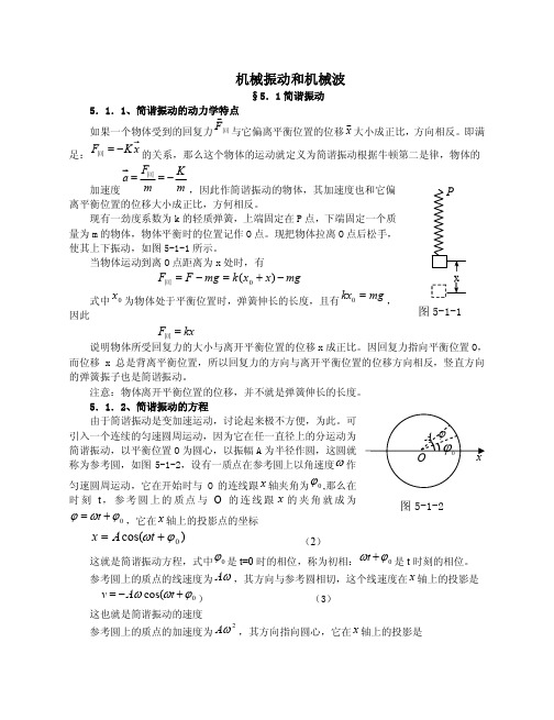 高中物理竞赛辅导__机械振动和机械波