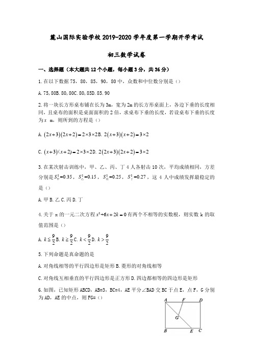 湖南省长沙市麓山国际实验学校2019-2020学年度九年级第一学期入学考试数学试卷