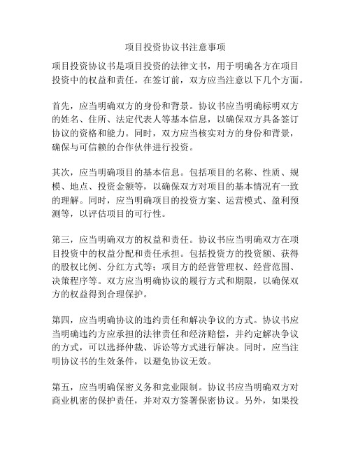 项目投资协议书注意事项