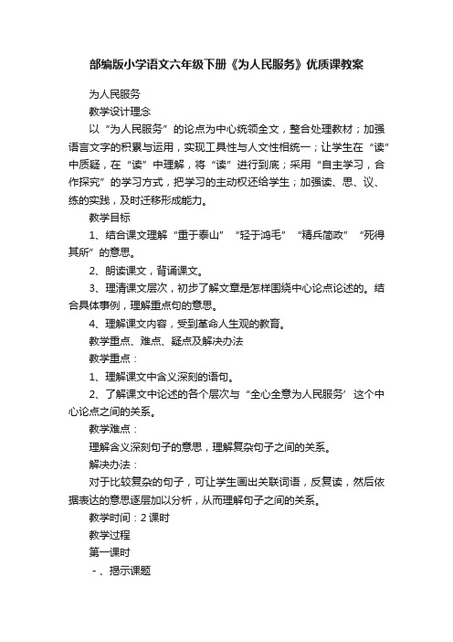 部编版小学语文六年级下册《为人民服务》优质课教案