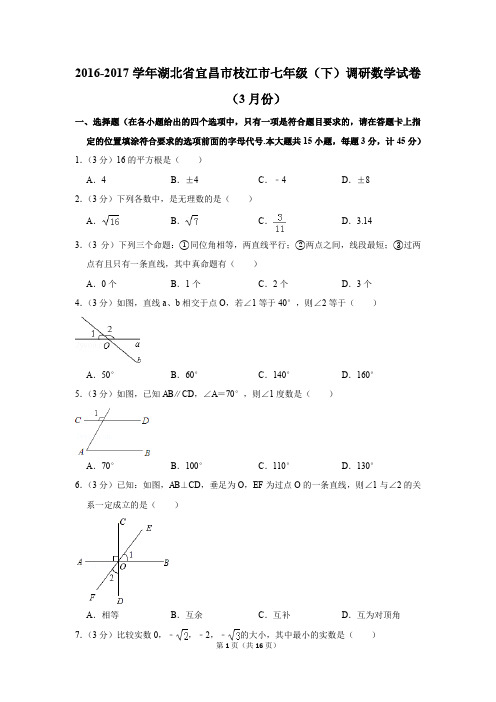 2016-2017年湖北省宜昌市枝江市七年级(下)调研数学试卷(3月份)(解析版)