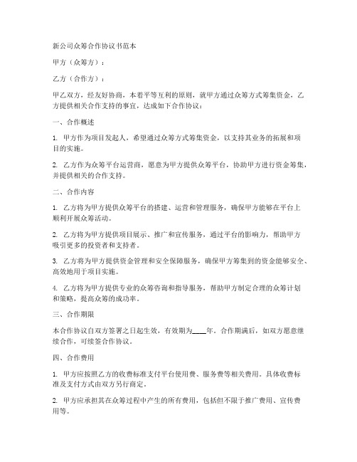 新公司众筹合作协议书范本