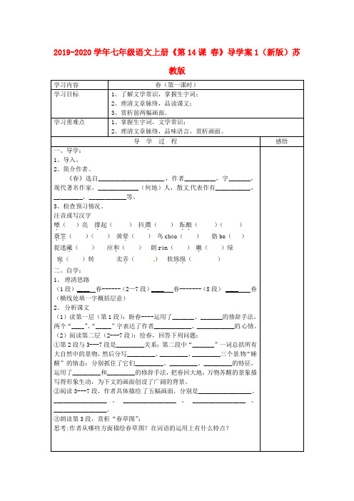 2019-2020学年七年级语文上册《第14课 春》导学案1(新版)苏教版.doc