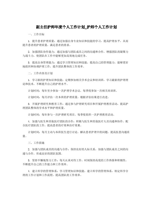 副主任护师年度个人工作计划_护师个人工作计划