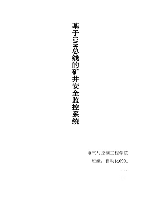 基于CAN总线的矿井安全监控系统