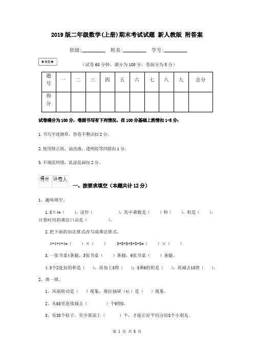 2019版二年级数学(上册)期末考试试题 新人教版 附答案