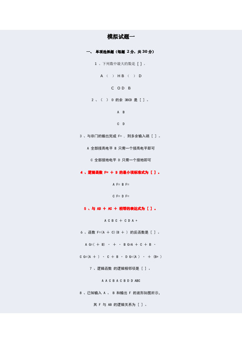 西安电子科技大学网教数字逻辑电路模拟题