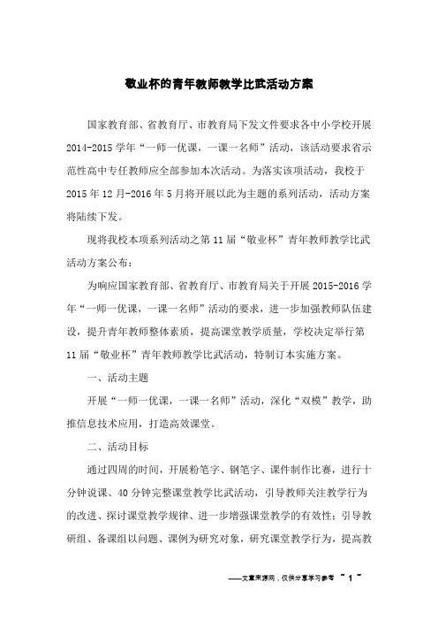 敬业杯的青年教师教学比武活动方案