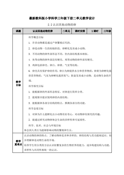 【最新教科版小学科学三年级下册】二单元2.2认识其他动物的卵 教案