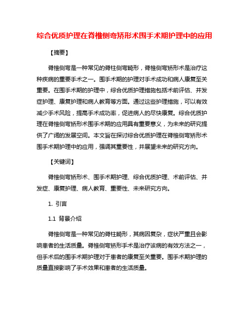 综合优质护理在脊椎侧弯矫形术围手术期护理中的应用